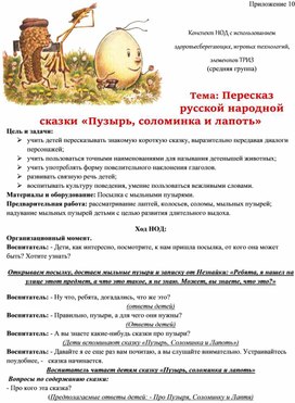 Обложка для материала Конспект НОД с использованием здоровьесберегающих, игровых технологий, элементов ТРИЗ  Тема: Пересказ  русской народной сказки «Пузырь, соломинка и лапоть»