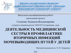 Обложка для материала ДЕЯТЕЛЬНОСТЬ МЕДИЦИНСКОЙ СЕСТРЫ В ПРОФИЛАКТИКЕ ВТОРИЧНЫХ ИНФЕКЦИЙ МОЧЕВЫВОДЯЩИХ ПУТЕЙ У ДЕТЕЙ