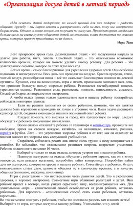 Обложка для материала консультация для родителей: Организация досуга детей в летний период"