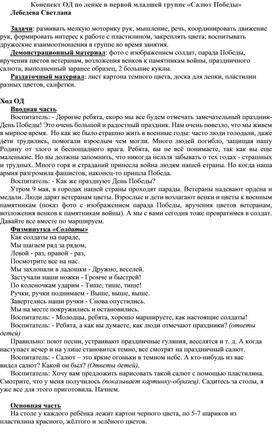 Конспект ОД в первой младшей группе. Лепка на тему: "Салют Победы"