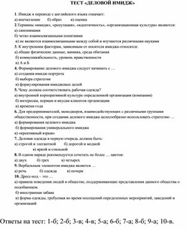 Тест "Деловой имидж" 10 класс