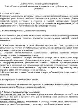 Обложка для материала Анализ работы в логопедической группе Тема: «Развитие речевой активности у дошкольников: проблемы и пути их решения»