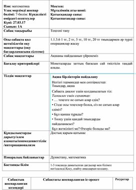 1СКүнделікті өмірдегі есептеулер_Теңгені тану_ҚЫСҚА МЕРЗІМДІ ЖОСПАР