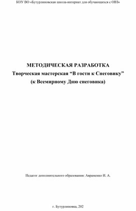 Тема занятия по доп. образованию: "В гости к Снеговику"