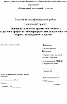 Дипломный проект Кутузовой Марии Федоровны "Обучение пациентов  травматологического отделения профилактике парапротезных осложнений со стороны тазобедренного сустава"