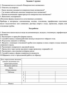 Обложка для материала Карточки для группы 1 по теме Свойства жидкости(1)