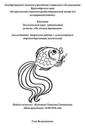 Конспект  Экологической игры– путешествия на тему: «По лесным тропинкам»