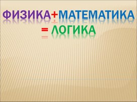 Физика+математика=логика