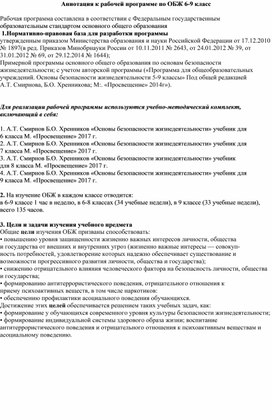 Аннотация к рабочей программе по ОБЖ 6-9 класс