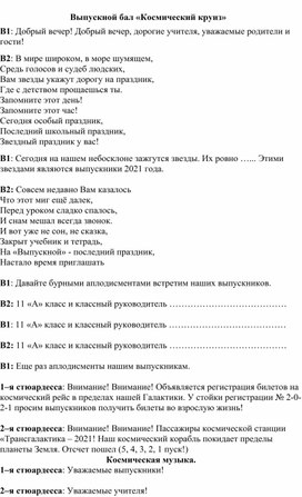 Выпускной для 11 класса "Космический круиз"