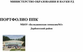 Обложка для материала Портфолио ППК