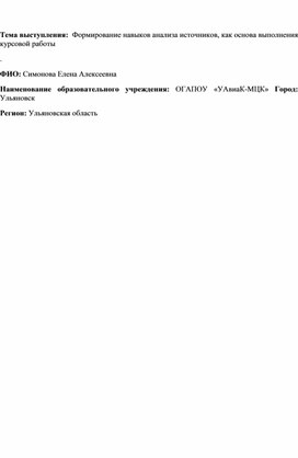 Статья"Формирование навыков анализа источников, как основа выполнения курсовой работы"