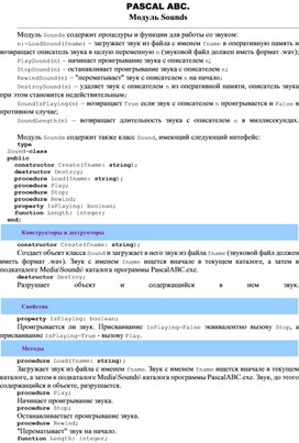 Обложка для материала PASCAL ABC. Модуль Sounds