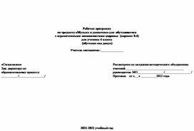 Рабочая программа по предмету «Музыка и движение» для  обучающегося с ограниченными возможностями здоровья  (вариант 8.4)  для ученика 4 класса  (обучение «на дому»)