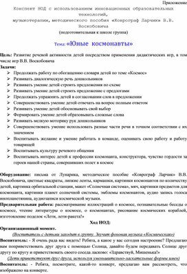 Конспект НОД с использованием инновационных образовательных технологий,  музыкотерапии, методического пособия «Коврограф Ларчик» В.В. Воскобовича  Тема: «Юные  космонавты»