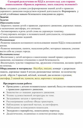 Развлечение для детей старшей группы "Правила дорожного движения"