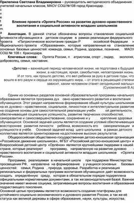 Обложка для материала Влияние проекта «Орлята России» на развитие духовно-нравственного воспитания и социальной активности младших школьников