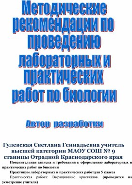 Обложка для материала Методические рекомендации по проведению лабораторных и практических работ по биологии 5-8 классы