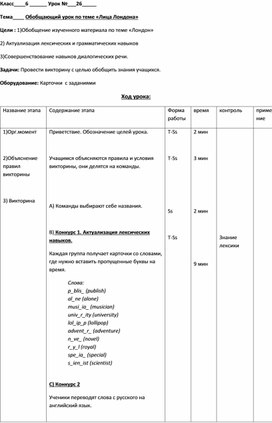 Урок-викторина по английскому языку на тему "Лица Лондона" (6 класс, УМК М.З.Биболетовой)