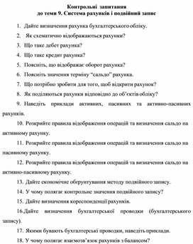 Обложка для материала Контрольні запитання до теми 9. Система рахунків і подвійний запис