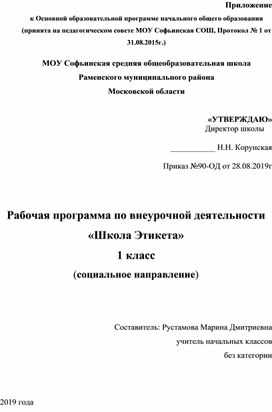 Рабочая программа по внеурочной деятельности "Школа этикета" 1 класс