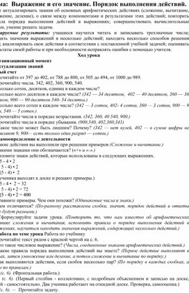 Обложка для материала Конспект урока "Выражение и его значение. Порядок выполнения действий." Математика,4 класс