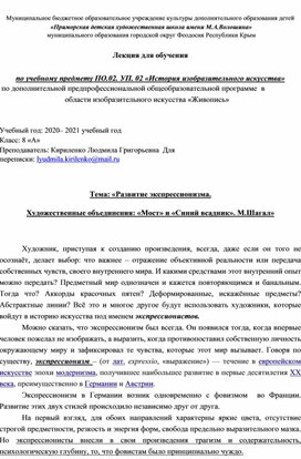 Лекция по истории изобразительного искусства. Тема: «Развитие экспрессионизма. Художественные объединения: «Мост» и «Синий всадник». М.Шагал»