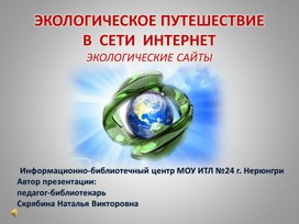Обложка для материала ЭКОЛОГИЧЕСКОЕ ПУТЕШЕСТВИЕ В  СЕТИ  ИНТЕРНЕТ