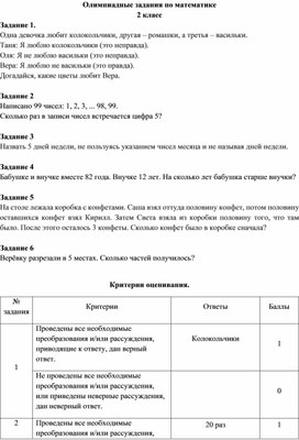 Обложка для материала Олимпиадные задания по математике. 2 класс.
