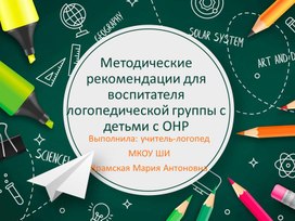 Методические рекомендации для воспитателя логопедической группы с детьми с ОНР