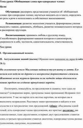 Урок по теме Обобщающие слова при однородных членах и знаки препинания при них 8 класс