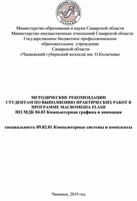 МЕТОДИЧЕСКИЕ РЕКОМЕНДАЦИИ  СТУДЕНТАМ ПО ВЫПОЛНЕНИЮ ПРАКТИЧЕСКИХ РАБОТ В ПРОГРАММЕ MACROMEDIA FLASH