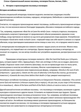 Статья «Сравнительный анализ пословиц, поговорок России, Англии, США».