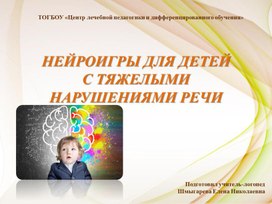 Нейроигры для детей с тяжелыми нарушениями речи