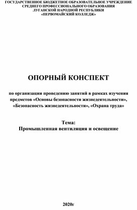 Обложка для материала Опорный конспект "Промышленная вентиляция и освещение"