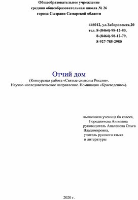 Отчий дом (Конкурсная работа «Святые символы России». Научно-исследовательское направление. Номинация «Краеведение»).