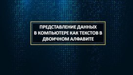 Обложка для материала Представление данных
