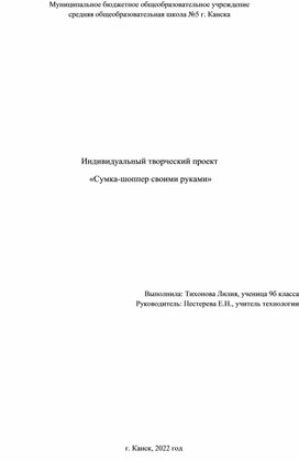 Проект "Изготовление сумки-шоппер своими руками"