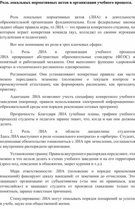Обложка для материала Роль локальных нормативных актов в организации учебного процесса.