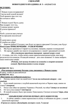 СЦЕНАРИЙ  НОВОГОДНЕГО ПРАЗДНИКА В  5 – 6 КЛАССАХ