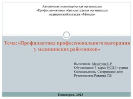 Профилактика профессионального выгорания у медицинских работников