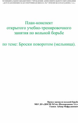 План-конспект открытого учебно-тренировочного занятия по вольной борьбе  по теме: «Технико-тактические действия в стойке. Развитие взрывной силы, координации, выносливости»