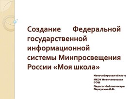 Презентация к выступлению на педсовете по теме: "Создание Федеральной государственной информационной системы Минпросвещения России "Моя школа"