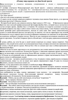 Обложка для материала Сценарий мероприятия "Я вижу мир сердцем"