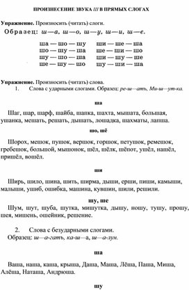 Обложка для материала ПРОИЗНЕСЕНИЕ ЗВУКА Ш в прямых  СЛОГАХ
