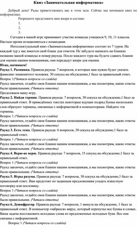 Обложка для материала Сценарий игры по информатике