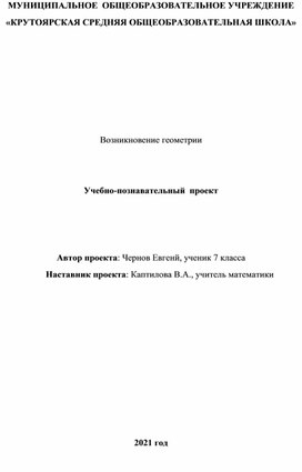 Обложка для материала Учебно-познавательный  проект на тему "Возникновение геометрии"