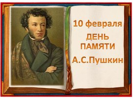 Обложка для материала Презентация "День памяти А.С.Пушкина".