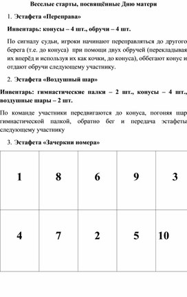 Обложка для материала Веселые старты, посвященые ко дню матери
