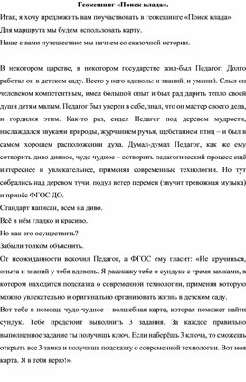 Обложка для материала Иастер-класс на конкурс "Воспитатель года" Геокешинг «Поиск клада».